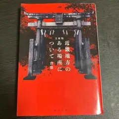 近畿地方のある場所について 角川文庫