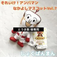とうま数様専用 それいけ！アンパマン なかよしマスコット Vol.7