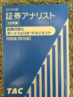2026年最新】証券アナリスト 2次 2022の人気アイテム - メルカリ