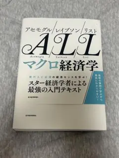 ALL マクロ経済学