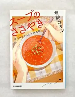 スープのささやき 有間カオル　文庫　第１刷