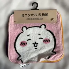 ちいかわミニタオル5枚組セット