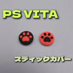 PS VITA 全モデル対応 アナログスティックカバー 周辺機器 カスタム