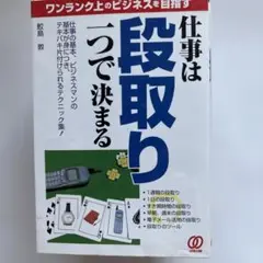 仕事は段取り一つで決まる : ワンランク上のビジネスを目指す