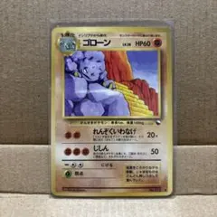 ポケモンカード　ゴローン　拡張　旧裏