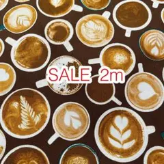 ラスト2点 SALE 2m カフェラテ ダークブラウン オックス