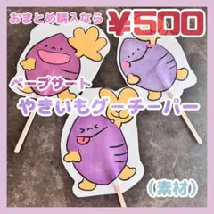 ペープサート やきいもグーチーパー(素材)