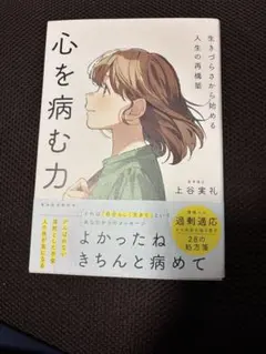 心を病む力 上谷実礼著