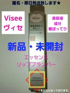 ヴィセ【新品】エッセンス　リッププランパー 『品薄商品』