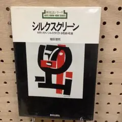 新技法シリーズ8 シルクスクリーン