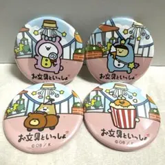 お文具といっしょ 遊園地 ノベルティ缶バッジセット 4種