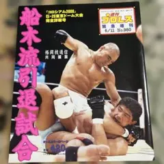 藤原組ポスター船木誠勝ウェインシャムロック他B2サイズ 藤原組ポスター船木誠勝ウェインシャムロック他B2サイズ - メルカリ