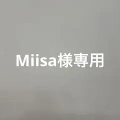 Miisa様専用
