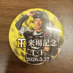阪神タイガース 伏見寅威 来場記念 缶バッジ 2026年5月27日 伏見寅威選手【阪神タイガース】来場記念缶バッジ 2026.5.27 - メルカリ