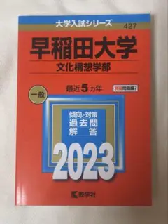 2025年最新】早稲田大学 文化構想学部 2022の人気アイテム