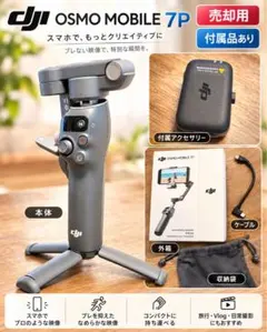 DJI Osmo Mobile 7P スマホジンバル 付属品・箱あり
