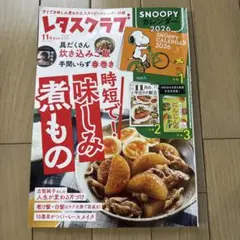 レタスクラブ　時短で！味しみ煮もの 11月号