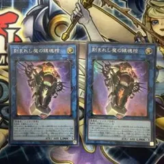 刻まれし魔の鎮魂棺 スーパー 2枚セット