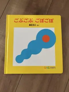 ごぶごぶ ごぼごぼ 0.1.2絵本