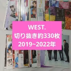 2019～2022年　雑誌切り抜き　約330枚　セット　まとめ売り　WEST.
