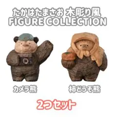 たかはたまさお 木彫り風 FIGURE COLLECTION