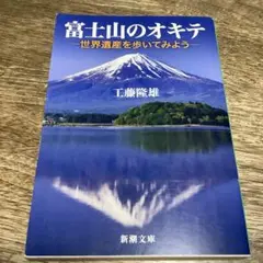 富士山のオキテ : 世界遺産を歩いてみよう