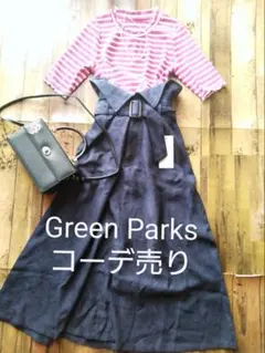 【新品未使用】Green Parks　コーデ売り　イエナ　お好きに