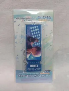 プロセカ　あんスタ　チケット風アクリルキーチェーン 青柳冬弥