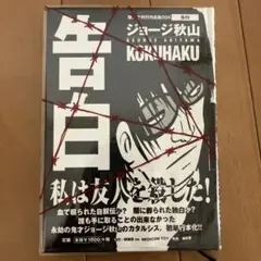 告白 ジョージ秋山 特集本行事典004