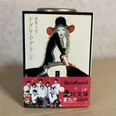 ドグラ・マグラ(上)　夢野久作　角川文庫