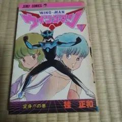 ウィングマン 1巻 初版　桂正和