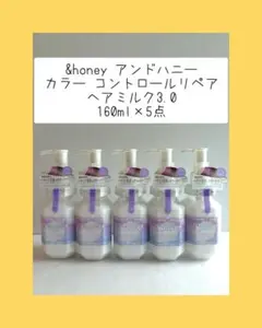 アンドハニー カラーコントロールリペア ヘアミルク　5点