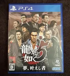 龍が如く5 夢、叶えし者 PS4