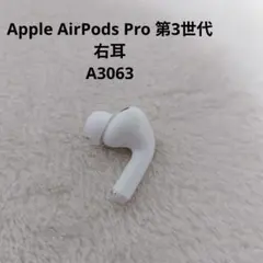 Apple AirPods Pro 第3世代 右耳 A3063 正規品 イヤホン