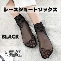 レースショートソックス 5足組 ブラック シースルー くるぶし 靴下 浅履き