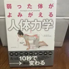弱った体がよみがえる人体力学