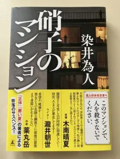 硝子のマンション　染井為人