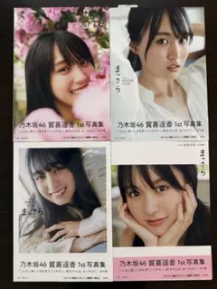 賀喜遥香 1st写真集まっさら 限定アザーカットミニブック当選通知書付