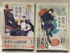 漫画 総理倶楽部 （1） （2）