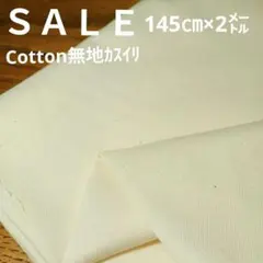 E426◇ｓａｌｅ◇Cotton無地2㍍カスイリ生成り系ラスト