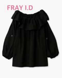 FRAY I.D ラッフルドロストブラウス　ブラック