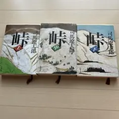峠　全巻　司馬遼太郎