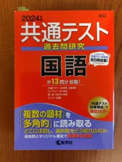 共通テスト 過去問研究 国語 2024年版