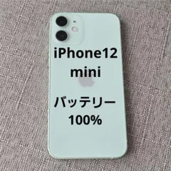 バッテリー100% 未使用に近いiPhone12 64GB バッテリー100％ iPhone 12シリーズ】中古でも長く使える安心端末