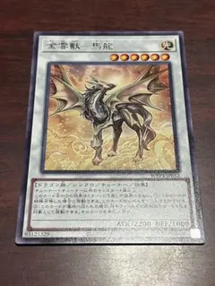 遊戯王OCG 金雲獣－馬龍 字レア
