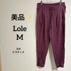 【美品✨️】Lolë ロレ (M)リラックスパンツ ヨガ ピラティス ジムウェア