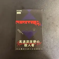高速深夜便の殺人者 4人用　マーダーミステリー