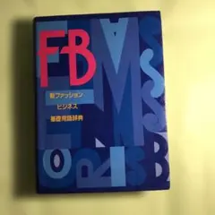 新ファッションビジネス基礎用語辞典