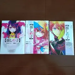 推しの子 全3巻セット