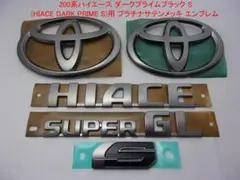 200系ハイエースダークプライムS新品 純正品加工 プラチナサテン 